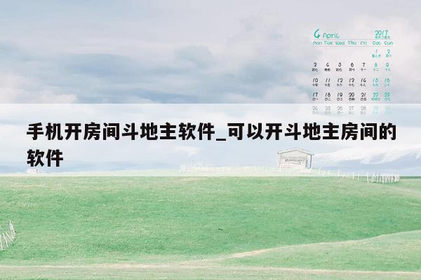 手机开房间斗地主软件_可以开斗地主房间的软件