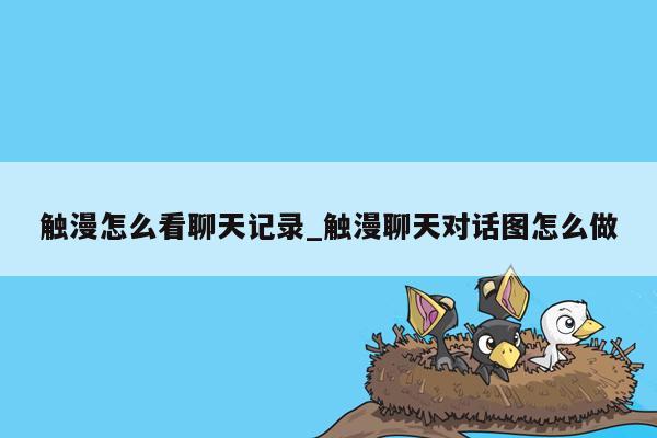触漫怎么看聊天记录_触漫聊天对话图怎么做