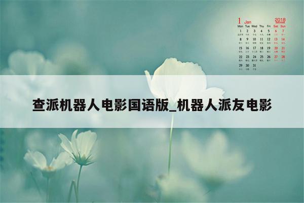 查派机器人电影国语版_机器人派友电影