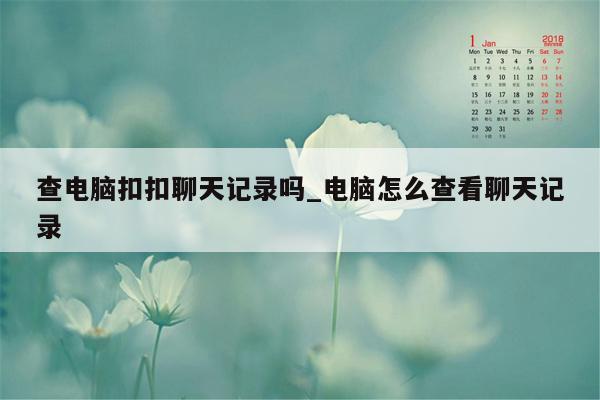 查电脑扣扣聊天记录吗_电脑怎么查看聊天记录
