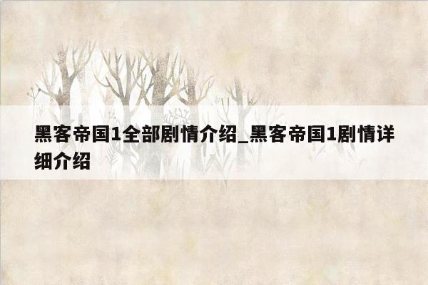 黑客帝国1全部剧情介绍_黑客帝国1剧情详细介绍