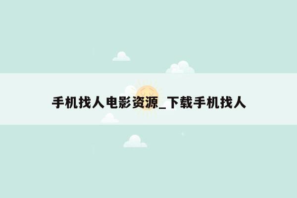 手机找人电影资源_下载手机找人