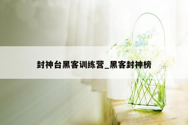 封神台黑客训练营_黑客封神榜