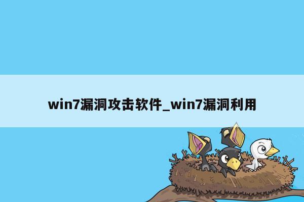 win7漏洞攻击软件_win7漏洞利用