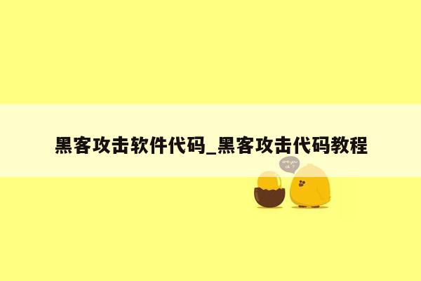 黑客攻击软件代码_黑客攻击代码教程