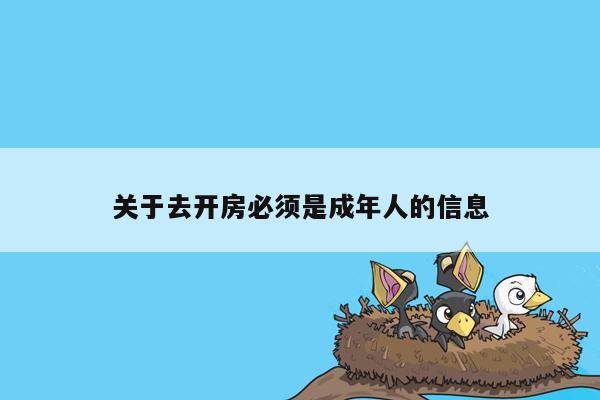 关于去开房必须是成年人的信息