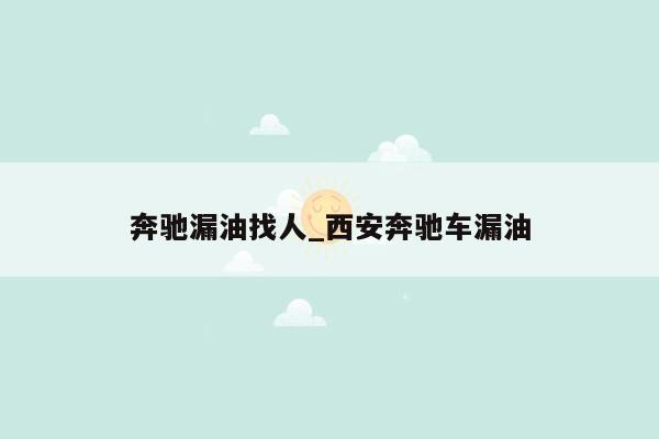 奔驰漏油找人_西安奔驰车漏油