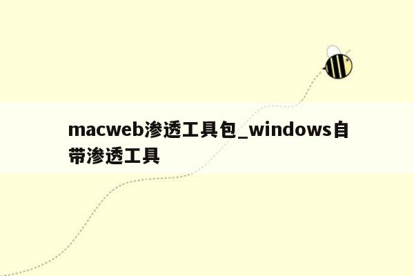 macweb渗透工具包_windows自带渗透工具