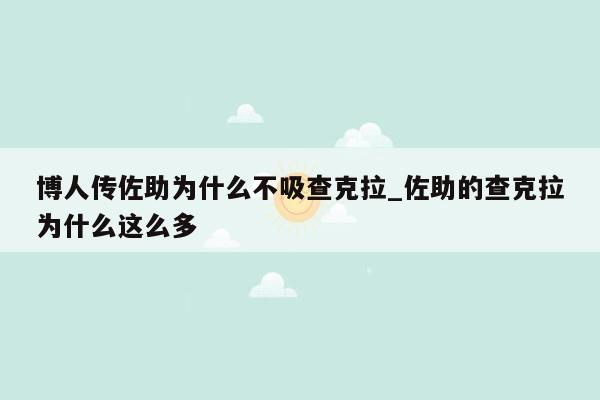 博人传佐助为什么不吸查克拉_佐助的查克拉为什么这么多