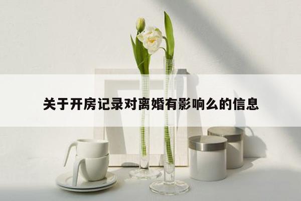 关于开房记录对离婚有影响么的信息