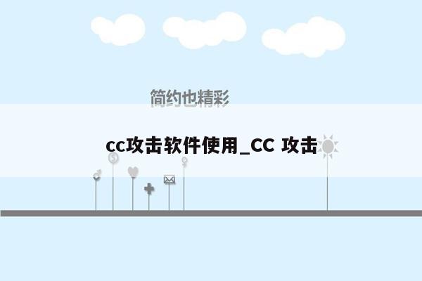 cc攻击软件使用_CC 攻击
