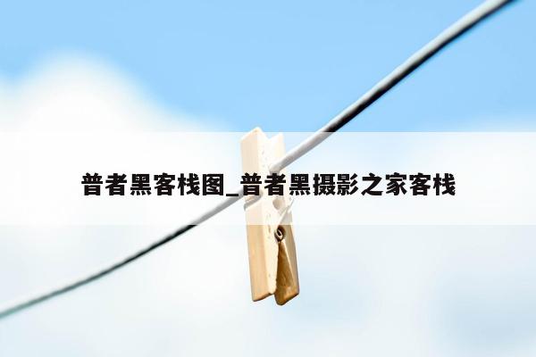 普者黑客栈图_普者黑摄影之家客栈