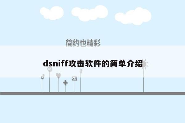 dsniff攻击软件的简单介绍
