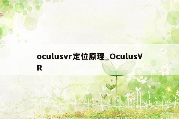 oculusvr定位原理_OculusVR