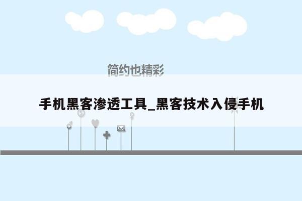 手机黑客渗透工具_黑客技术入侵手机