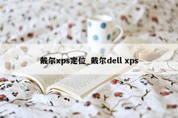 戴尔xps定位_戴尔dell xps