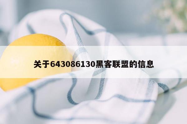 关于643086130黑客联盟的信息