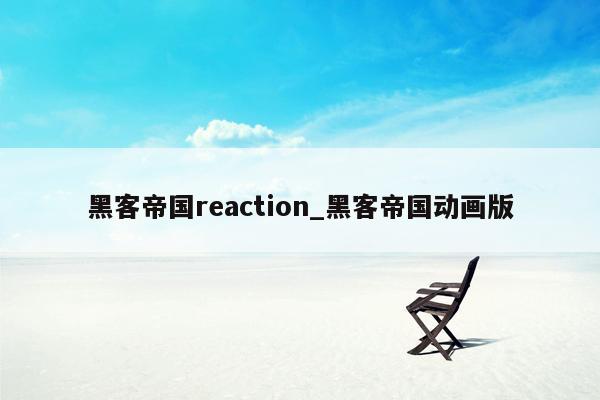 黑客帝国reaction_黑客帝国动画版