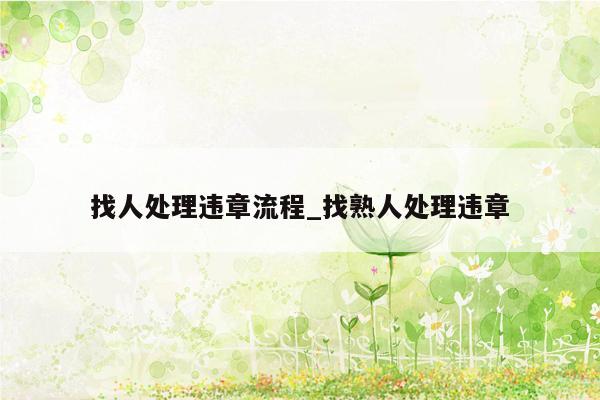 找人处理违章流程_找熟人处理违章
