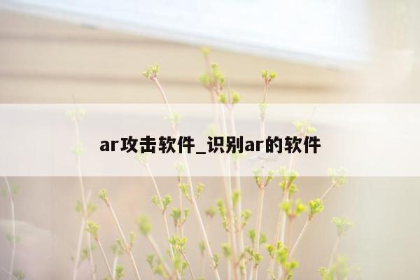 ar攻击软件_识别ar的软件