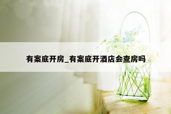 有案底开房_有案底开酒店会查房吗