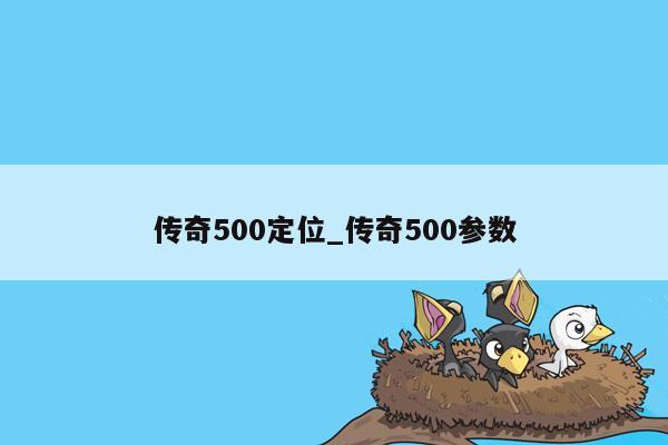 传奇500定位_传奇500参数