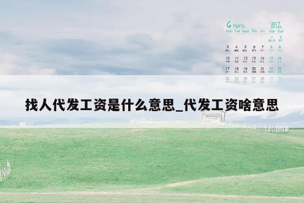 找人代发工资是什么意思_代发工资啥意思