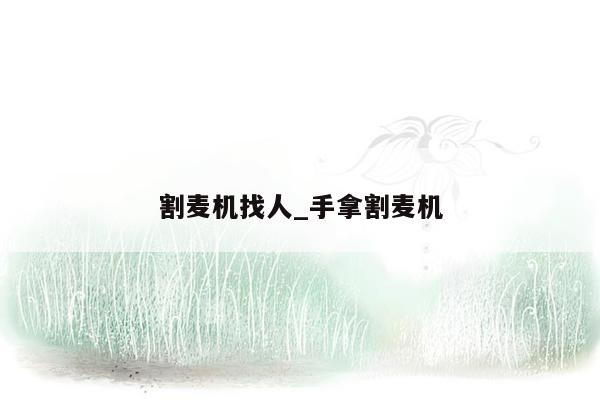 割麦机找人_手拿割麦机
