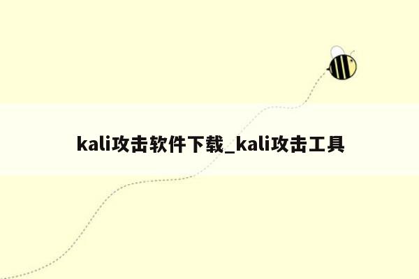 kali攻击软件下载_kali攻击工具