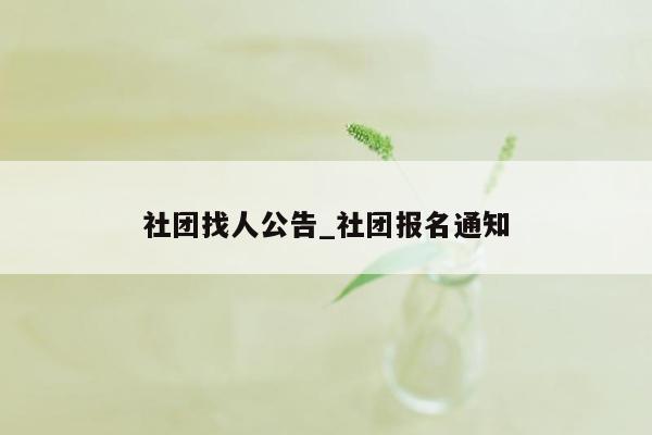 社团找人公告_社团报名通知
