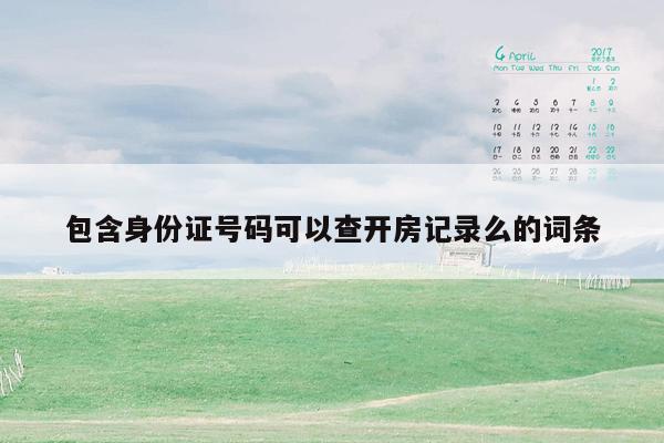 包含身份证号码可以查开房记录么的词条