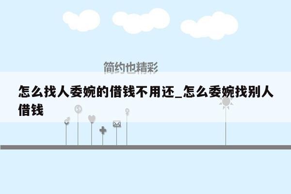 怎么找人委婉的借钱不用还_怎么委婉找别人借钱