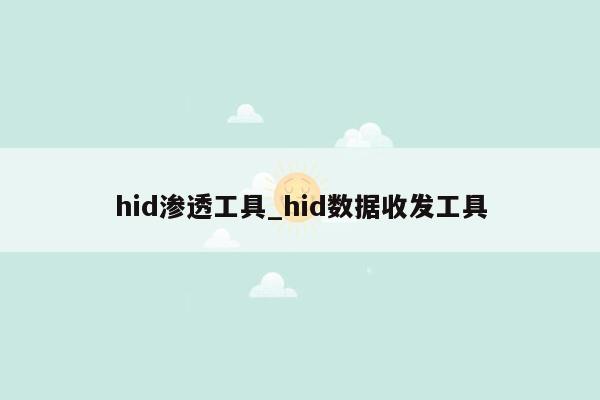 hid渗透工具_hid数据收发工具