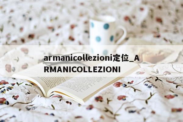armanicollezioni定位_ARMANICOLLEZIONI