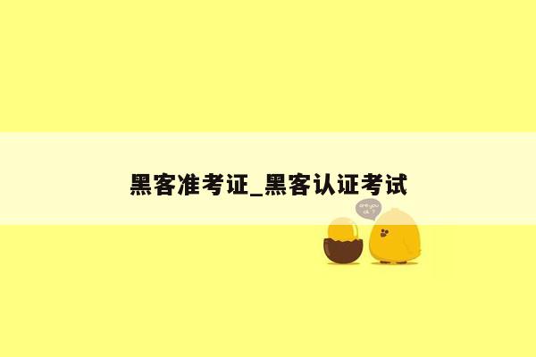 黑客准考证_黑客认证考试