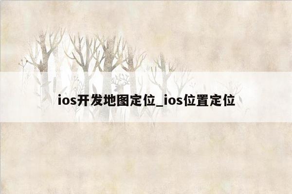 ios开发地图定位_ios位置定位