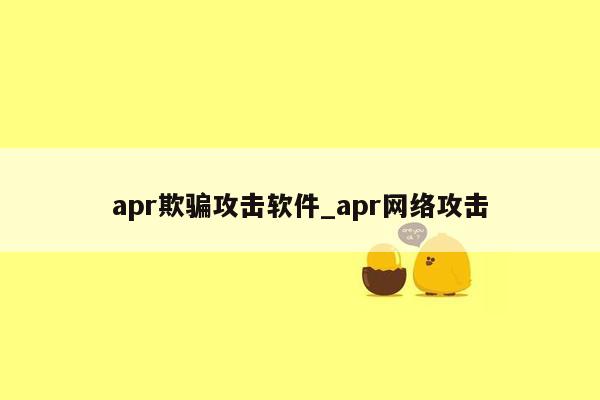 apr欺骗攻击软件_apr网络攻击