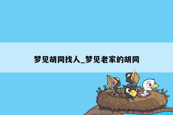 梦见胡同找人_梦见老家的胡同