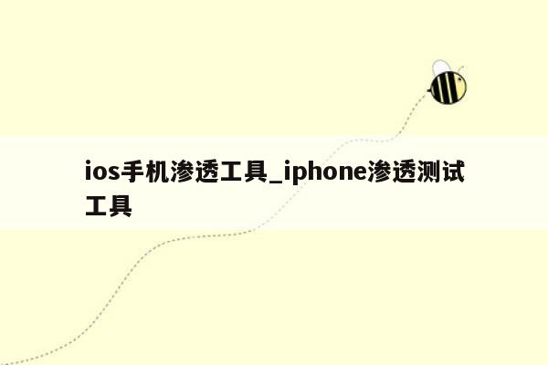 ios手机渗透工具_iphone渗透测试工具