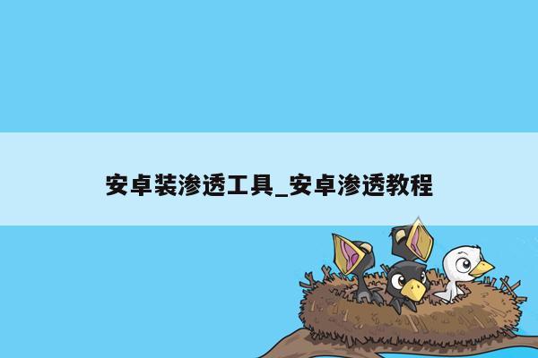 安卓装渗透工具_安卓渗透教程