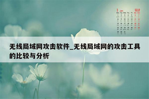 无线局域网攻击软件_无线局域网的攻击工具的比较与分析
