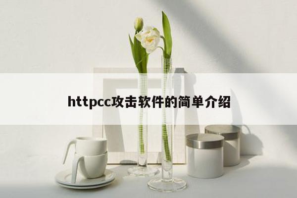 httpcc攻击软件的简单介绍