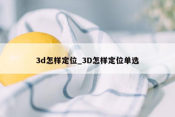 3d怎样定位_3D怎样定位单选