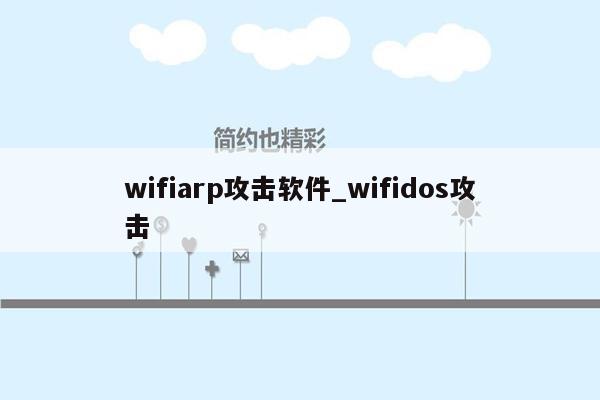 wifiarp攻击软件_wifidos攻击