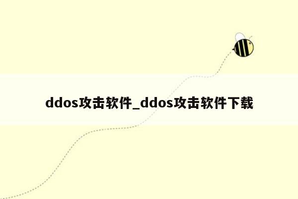 ddos攻击软件_ddos攻击软件下载