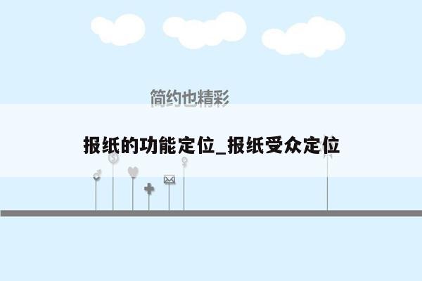 报纸的功能定位_报纸受众定位