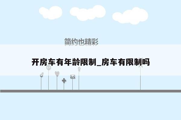 开房车有年龄限制_房车有限制吗