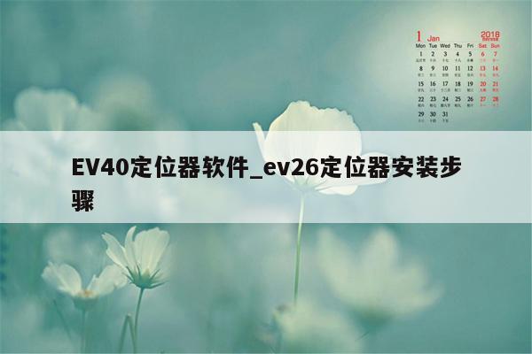 EV40定位器软件_ev26定位器安装步骤