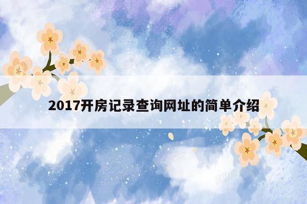 2017开房记录查询网址的简单介绍
