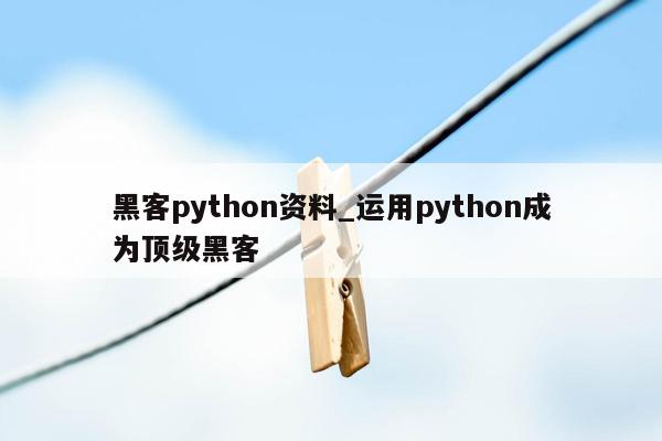 黑客python资料_运用python成为顶级黑客
